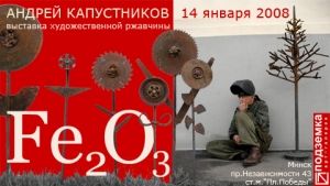2-ая персональная выставка Андрея Капустникова